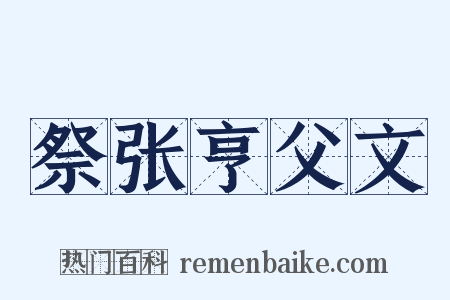 祭张亨父文是什么意思的图片